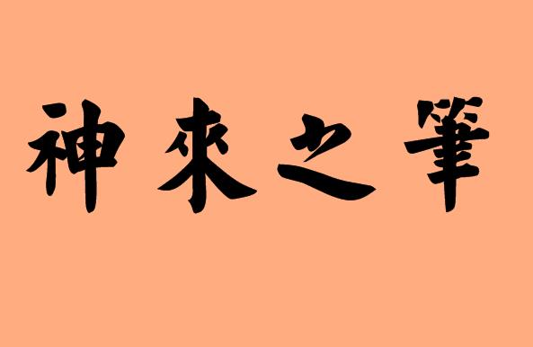 筆字的<a href=http://www.inspiredelm.com/chengyu/ target=_blank class=infotextkey>成語(yǔ)</a>|造句|字詞解析
