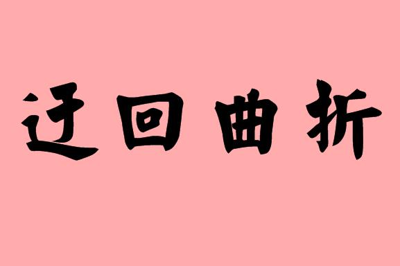 第三字是曲的<a href=http://www.inspiredelm.com/chengyu/ target=_blank class=infotextkey>成語</a>|造句|字詞解析b