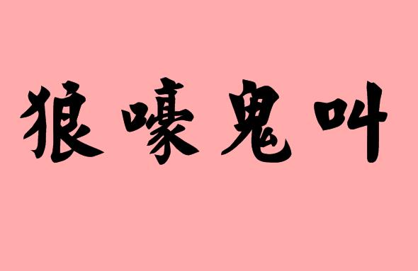 第三字是鬼字的<a href=http://www.inspiredelm.com/chengyu/ target=_blank class=infotextkey>成語</a>|造句|字詞解析