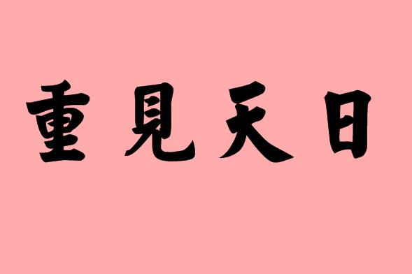 第三字天的<a href=http://www.inspiredelm.com/chengyu/ target=_blank class=infotextkey>成語(yǔ)</a>|造句|字詞解析