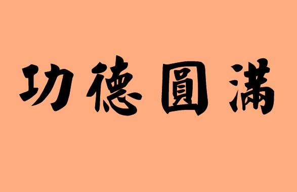 第三個字是圓字的<a href=http://www.inspiredelm.com/chengyu/ target=_blank class=infotextkey>成語</a>|造句|字詞解析