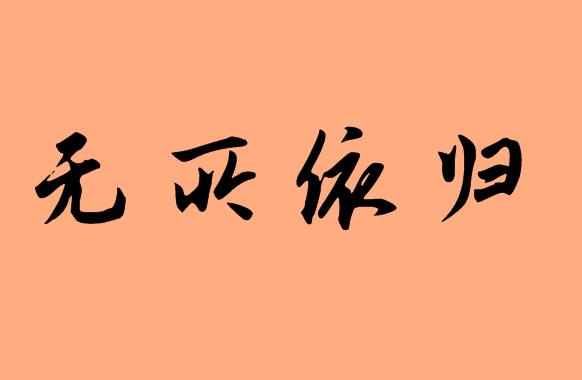 第三字是依的<a href=http://www.inspiredelm.com/chengyu/ target=_blank class=infotextkey>成語</a>|造句|字詞解析