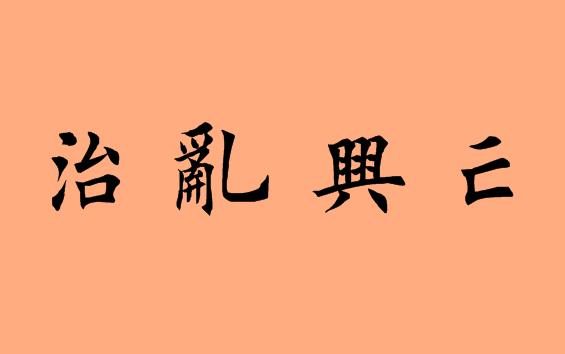 第三字是興的<a href=http://www.inspiredelm.com/chengyu/ target=_blank class=infotextkey>成語</a>|造句|字詞解析