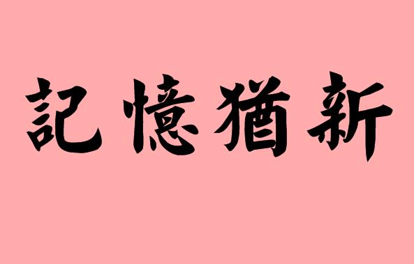 記字的<a href=http://www.inspiredelm.com/chengyu/ target=_blank class=infotextkey>成語</a>|造句|字詞解析