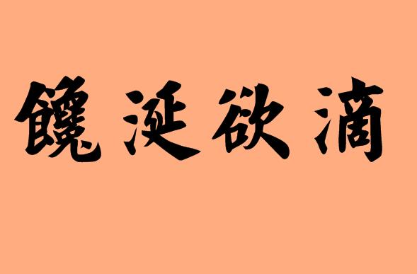 關(guān)于流口水的<a href=http://www.inspiredelm.com/chengyu/ target=_blank class=infotextkey>成語</a>|造句|字詞解析