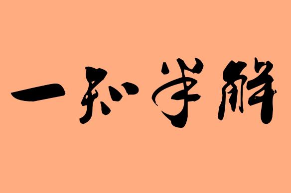 第三字半的<a href=http://www.inspiredelm.com/chengyu/ target=_blank class=infotextkey>成語(yǔ)</a>|造句|字詞解析