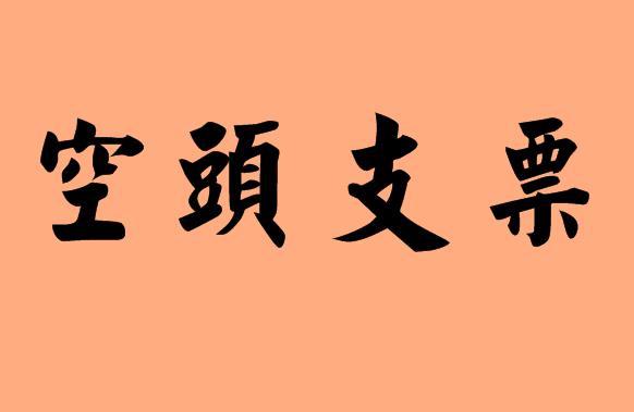 第三字是支字的<a href=http://www.inspiredelm.com/chengyu/ target=_blank class=infotextkey>成語</a>|造句|字詞解析