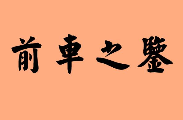 第三個字是之字的<a href=http://www.inspiredelm.com/chengyu/ target=_blank class=infotextkey>成語</a>|造句|字詞解析