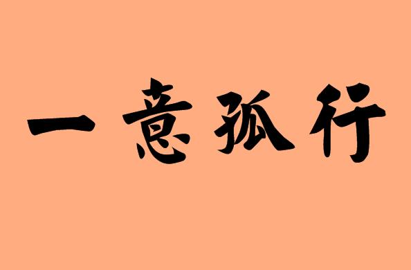 第三個(gè)字是孤的<a href=http://www.inspiredelm.com/chengyu/ target=_blank class=infotextkey>成語(yǔ)</a>|造句|字詞解析