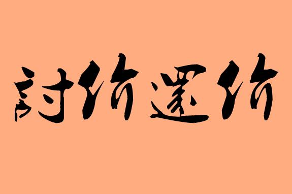 第三字為還的<a href=http://www.inspiredelm.com/chengyu/ target=_blank class=infotextkey>成語</a>|造句|字詞解析