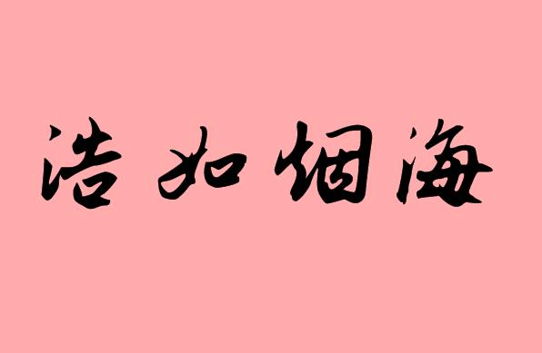 第三個(gè)字是煙的<a href=http://www.inspiredelm.com/chengyu/ target=_blank class=infotextkey>成語</a>|造句|字詞解析
