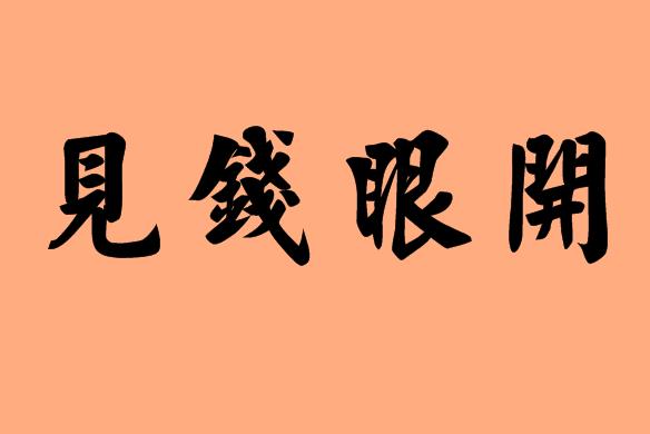 第三字為眼的<a href=http://www.inspiredelm.com/chengyu/ target=_blank class=infotextkey>成語(yǔ)</a>|造句|字詞解析