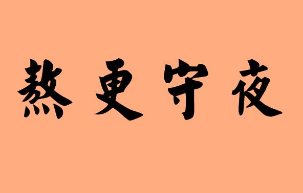 第三字是守的<a href=http://www.inspiredelm.com/chengyu/ target=_blank class=infotextkey>成語</a>|造句|字詞解析