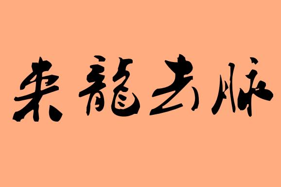 第一和第三字是反義詞的<a href=http://www.inspiredelm.com/chengyu/ target=_blank class=infotextkey>成語</a>|造句|字詞解析