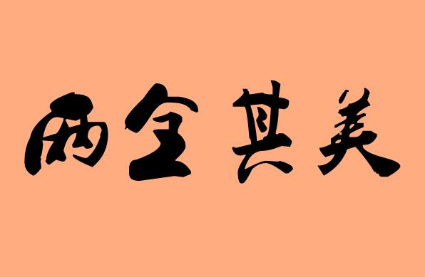 第三字是其的<a href=http://www.inspiredelm.com/chengyu/ target=_blank class=infotextkey>成語</a>|造句|字詞解析