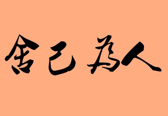 舍字的<a href=http://www.inspiredelm.com/chengyu/ target=_blank class=infotextkey>成語</a>|造句|字詞解析