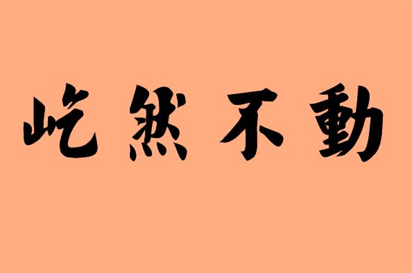 什么不動的<a href=http://www.inspiredelm.com/chengyu/ target=_blank class=infotextkey>成語</a>|造句|字詞解析