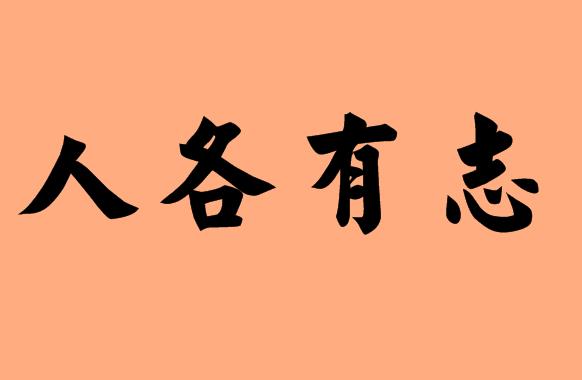 含志的<a href=http://www.inspiredelm.com/chengyu/ target=_blank class=infotextkey>成語</a>|造句|字詞解析