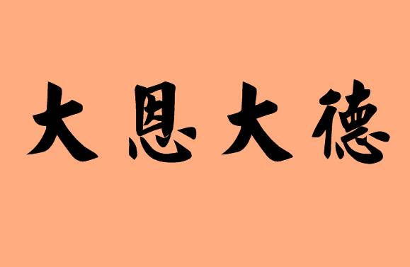恩的<a href=http://www.inspiredelm.com/chengyu/ target=_blank class=infotextkey>成語(yǔ)</a>|造句|字詞解析