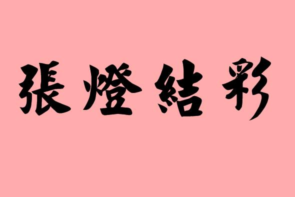 三國演義中的<a href=http://www.inspiredelm.com/chengyu/ target=_blank class=infotextkey>成語</a>|造句|字詞解析