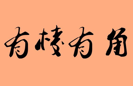 第三個字為有的<a href=http://www.inspiredelm.com/chengyu/ target=_blank class=infotextkey>成語</a>|造句|字詞解析