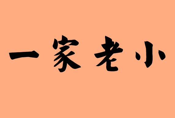 第三個(gè)字是老字的<a href=http://www.inspiredelm.com/chengyu/ target=_blank class=infotextkey>成語</a>|造句|字詞解析