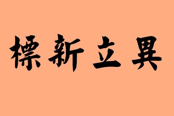 標(biāo)字的<a href=http://www.inspiredelm.com/chengyu/ target=_blank class=infotextkey>成語</a>|造句|字詞解析