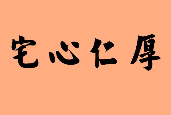 第三個(gè)字是仁的<a href=http://www.inspiredelm.com/chengyu/ target=_blank class=infotextkey>成語(yǔ)</a>|造句|字詞解析