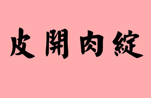 第三個字是肉的<a href=http://www.inspiredelm.com/chengyu/ target=_blank class=infotextkey>成語</a>|造句|字詞解析