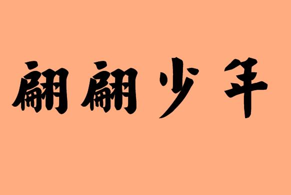 第三個(gè)字是少的<a href=http://www.inspiredelm.com/chengyu/ target=_blank class=infotextkey>成語</a>|造句|字詞解析
