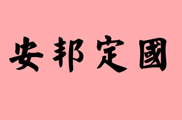 第三字是定字的<a href=http://www.inspiredelm.com/chengyu/ target=_blank class=infotextkey>成語</a>|造句|字詞解析