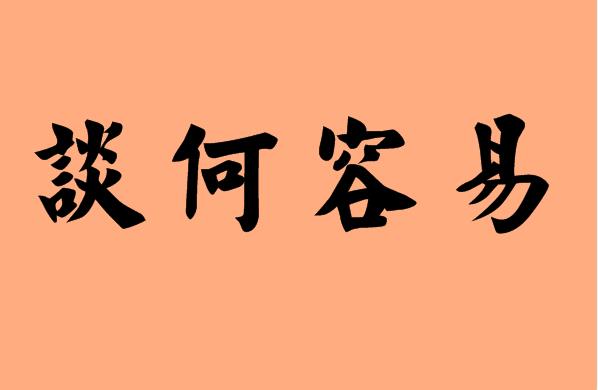 何字的<a href=http://www.inspiredelm.com/chengyu/ target=_blank class=infotextkey>成語</a>|造句|字詞解析