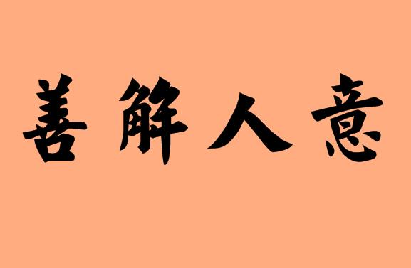 第三個是人的<a href=http://www.inspiredelm.com/chengyu/ target=_blank class=infotextkey>成語</a>|造句|字詞解析