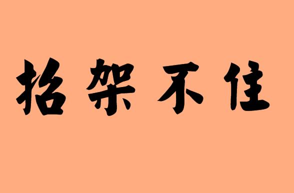 第三個(gè)字為不的<a href=http://www.inspiredelm.com/chengyu/ target=_blank class=infotextkey>成語(yǔ)</a>|造句|字詞解析