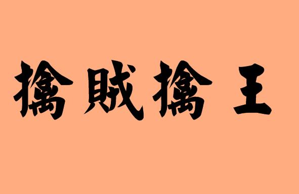 王字的<a href=http://www.inspiredelm.com/chengyu/ target=_blank class=infotextkey>成語</a>|造句|字詞解析