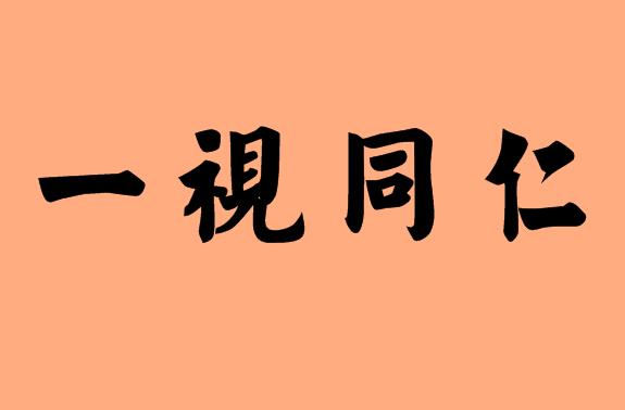 第三個(gè)是同的<a href=http://www.inspiredelm.com/chengyu/ target=_blank class=infotextkey>成語(yǔ)</a>|造句|字詞解析