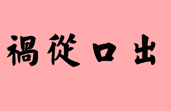 第三字是口的<a href=http://www.inspiredelm.com/chengyu/ target=_blank class=infotextkey>成語(yǔ)</a>|造句|字詞解析