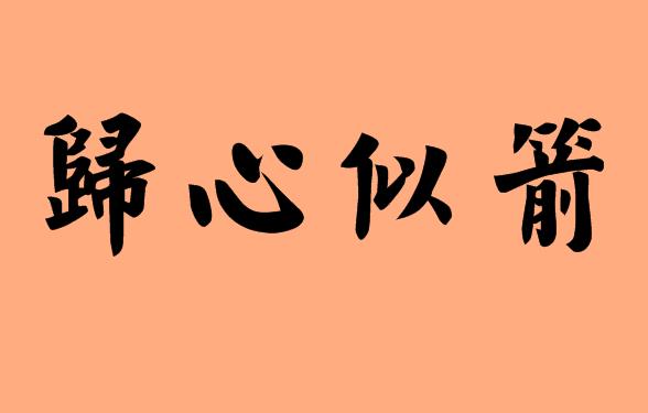 第三字為似的<a href=http://www.inspiredelm.com/chengyu/ target=_blank class=infotextkey>成語</a>|造句|字詞解析