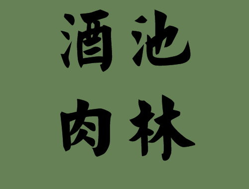 其中帶酒字的<a href=http://www.inspiredelm.com/chengyu/ target=_blank class=infotextkey>成語</a>造句|<a href=http://www.inspiredelm.com/chengyu/ target=_blank class=infotextkey>成語</a>解析