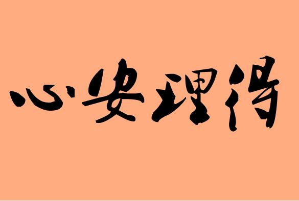 第三字是理的<a href=http://www.inspiredelm.com/chengyu/ target=_blank class=infotextkey>成語(yǔ)</a>|造句|字詞解析