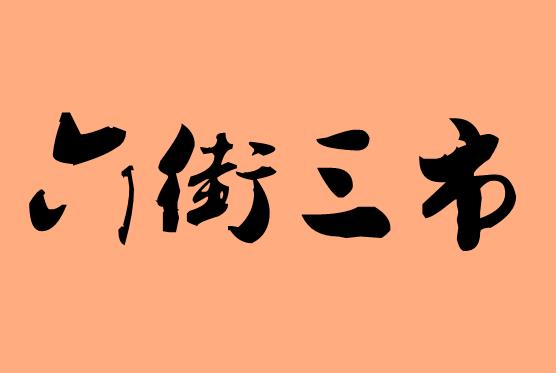 第三字是三的四字<a href=http://www.inspiredelm.com/chengyu/ target=_blank class=infotextkey>成語</a>|造句|字詞解析