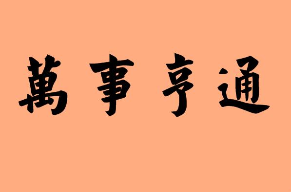 形容生意好的<a href=http://www.inspiredelm.com/chengyu/ target=_blank class=infotextkey>成語(yǔ)</a>|造句|字詞解析