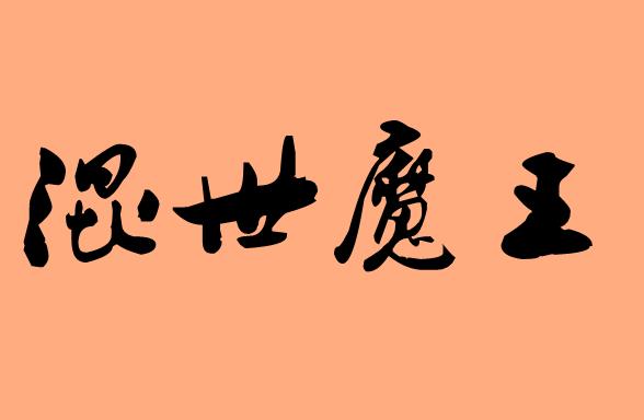 帶王字的<a href=http://www.inspiredelm.com/chengyu/ target=_blank class=infotextkey>成語(yǔ)</a>|造句|字詞解析