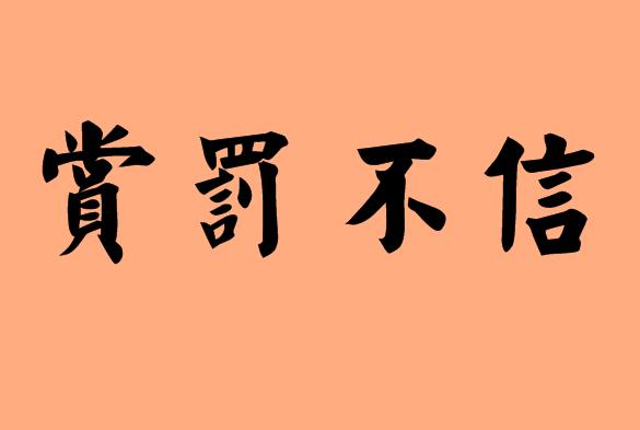 信字的<a href=http://www.inspiredelm.com/chengyu/ target=_blank class=infotextkey>成語</a>|造句|字詞解析
