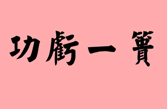 一在第三字的四字<a href=http://www.inspiredelm.com/chengyu/ target=_blank class=infotextkey>成語</a>|造句|字詞解析