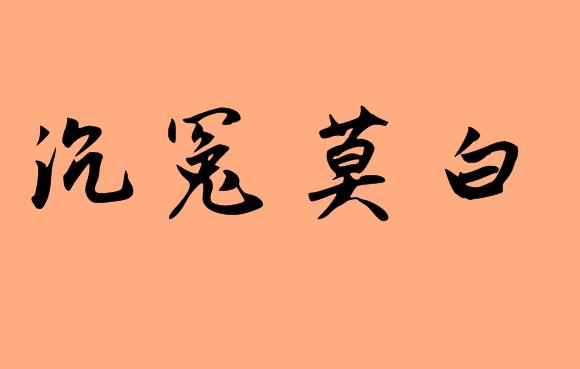莫在第三個(gè)字的<a href=http://www.inspiredelm.com/chengyu/ target=_blank class=infotextkey>成語</a>|造句|字詞解析