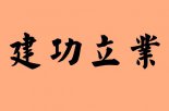 業(yè)字的<a href=http://www.inspiredelm.com/chengyu/ target=_blank class=infotextkey>成語</a>|造句|字詞解析