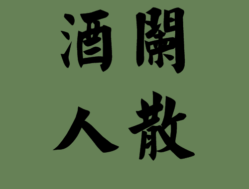 包含酒字的<a href=http://www.inspiredelm.com/chengyu/ target=_blank class=infotextkey>成語</a>出處|<a href=http://www.inspiredelm.com/chengyu/ target=_blank class=infotextkey>成語</a>解析