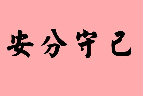 第三個(gè)字是守的<a href=http://www.inspiredelm.com/chengyu/ target=_blank class=infotextkey>成語</a>|造句|字詞解析