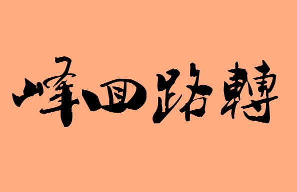第三字是路的<a href=http://www.inspiredelm.com/chengyu/ target=_blank class=infotextkey>成語</a>|造句|字詞解析